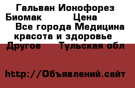 Гальван-Ионофорез Биомак gv-08 › Цена ­ 10 000 - Все города Медицина, красота и здоровье » Другое   . Тульская обл.